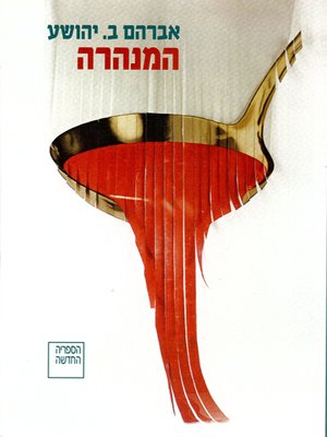 cover image of המנהרה - The Tunnel